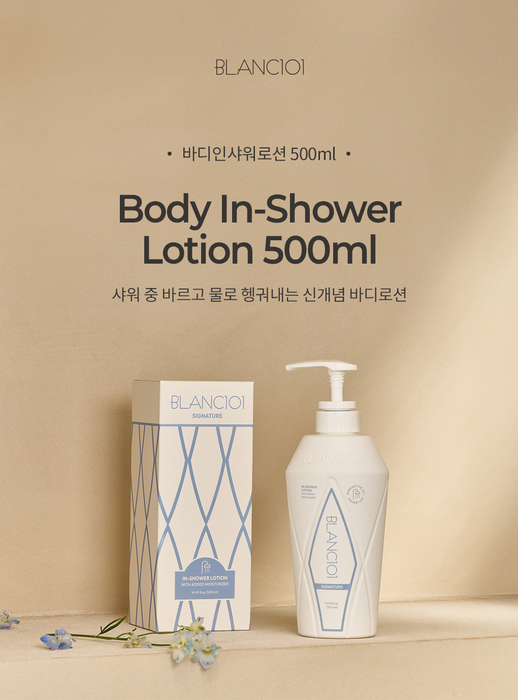 블랑101 바디인샤워로션 500ml 제품 이미지