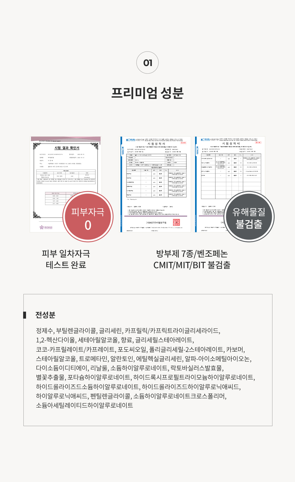 블랑101 바디인샤워로션 전성분과 피부일차자극테스트 및 유해물질 불검출 인증서