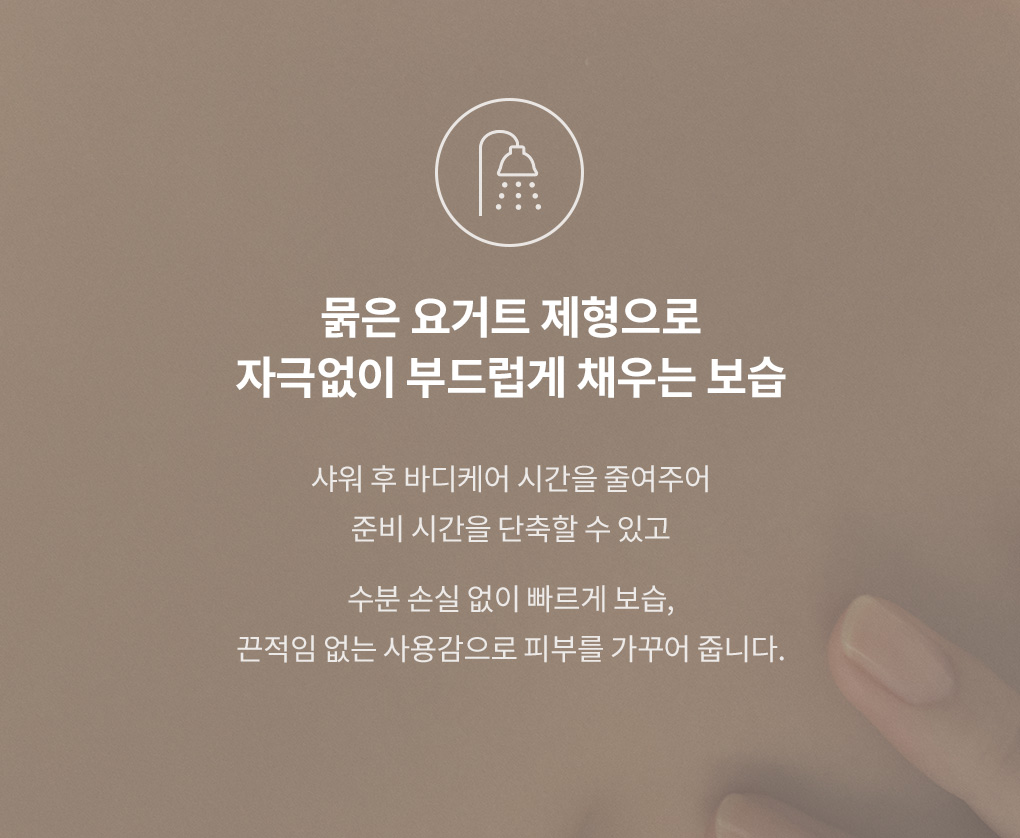 묽은 요거트 제형으로 자극 없이 부드럽게 채우는 보습감과 사용감 설명