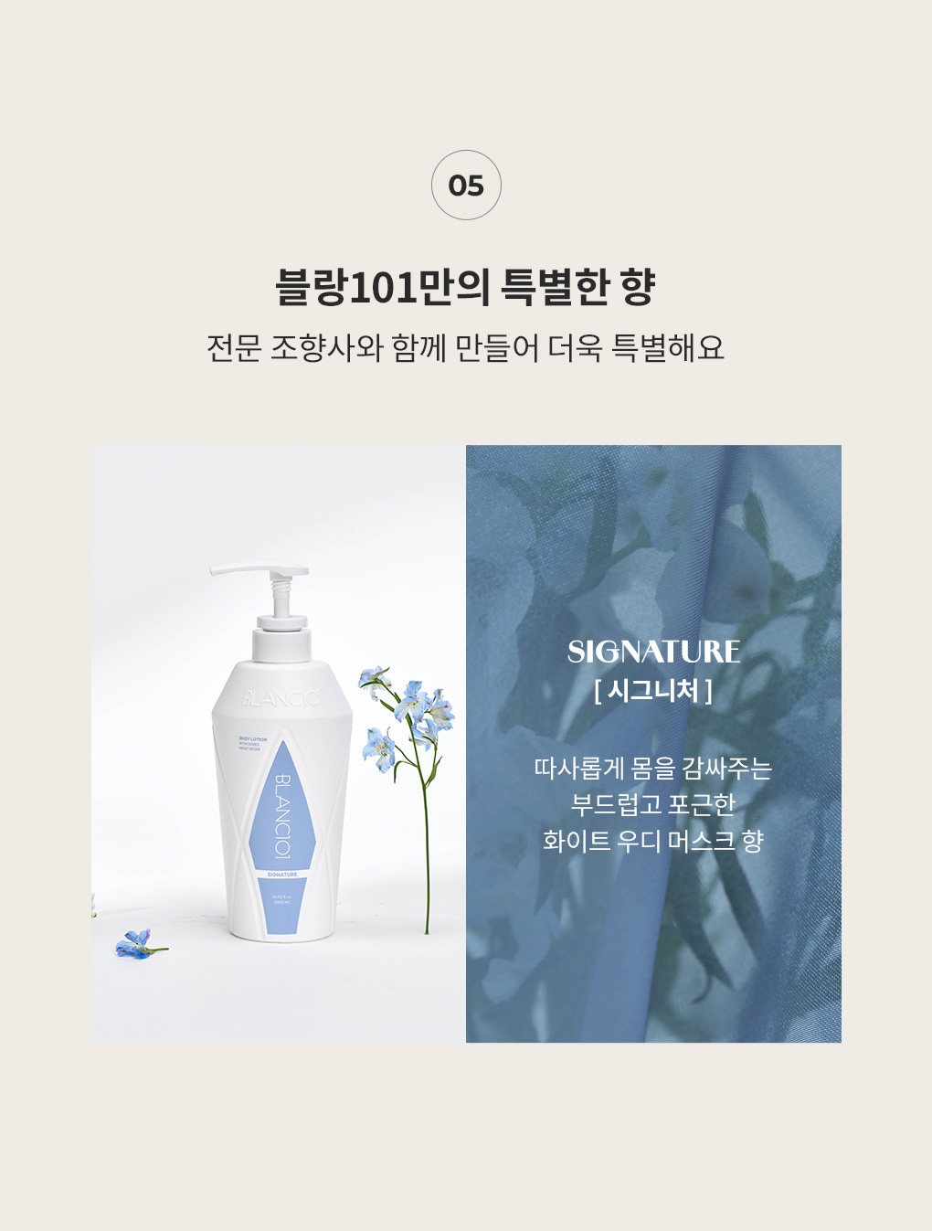 전문 조향사와 만든 블랑101 시그니처 화이트 우디 머스크 향