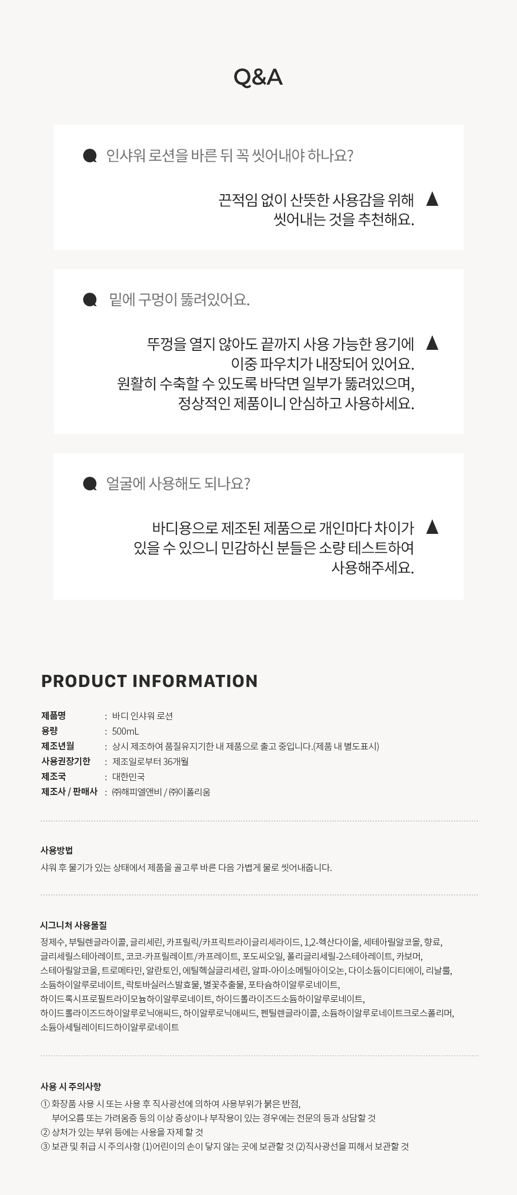 블랑101 바디인샤워로션 사용기한과 주의사항 Q&A