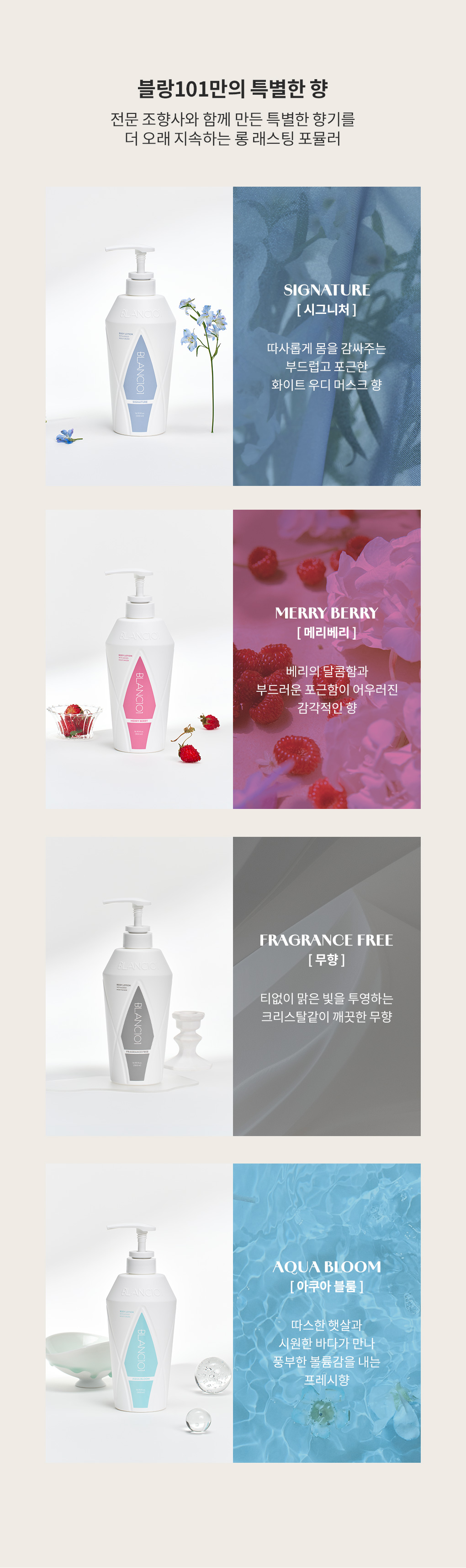 전문 조향사와 만든 블랑101 바디로션 향 종류(시그니처·메리베리·무향·아쿠아블룸)와 설명