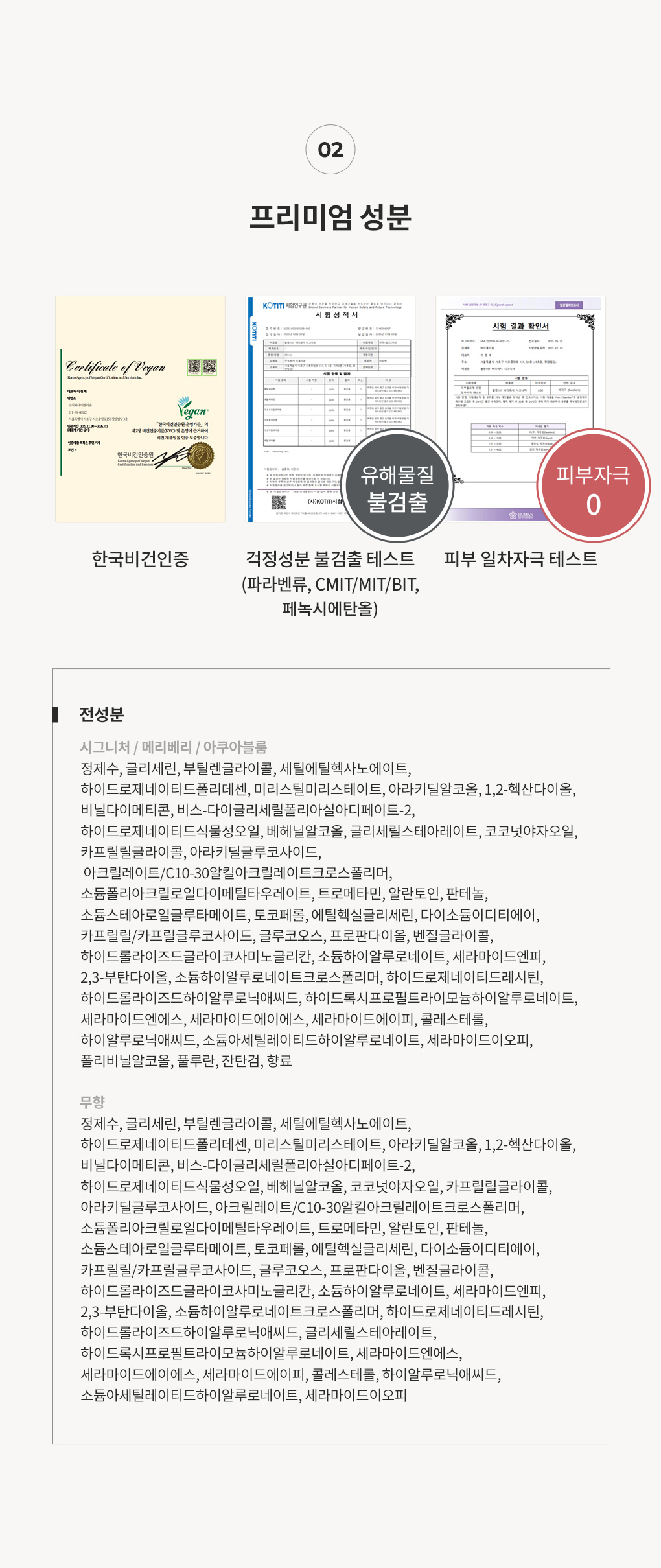 블랑101 바디로션 전성분과 한국비건인증 걱정성분불검출 피부자극테스트 인증서