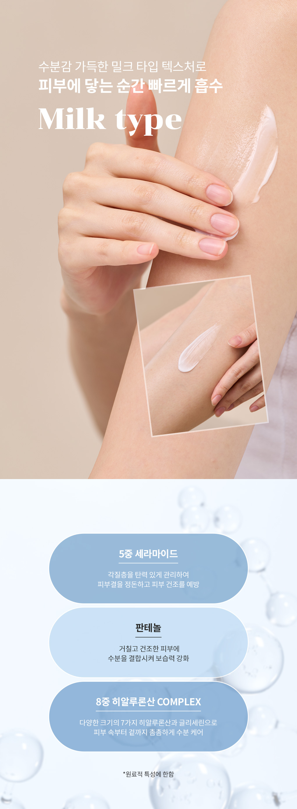 수분감 가득한 밀크 타입 텍스처로 바디로션이 피부에 빠르게 흡수되는 사용 장면 및 보습 성분 안내