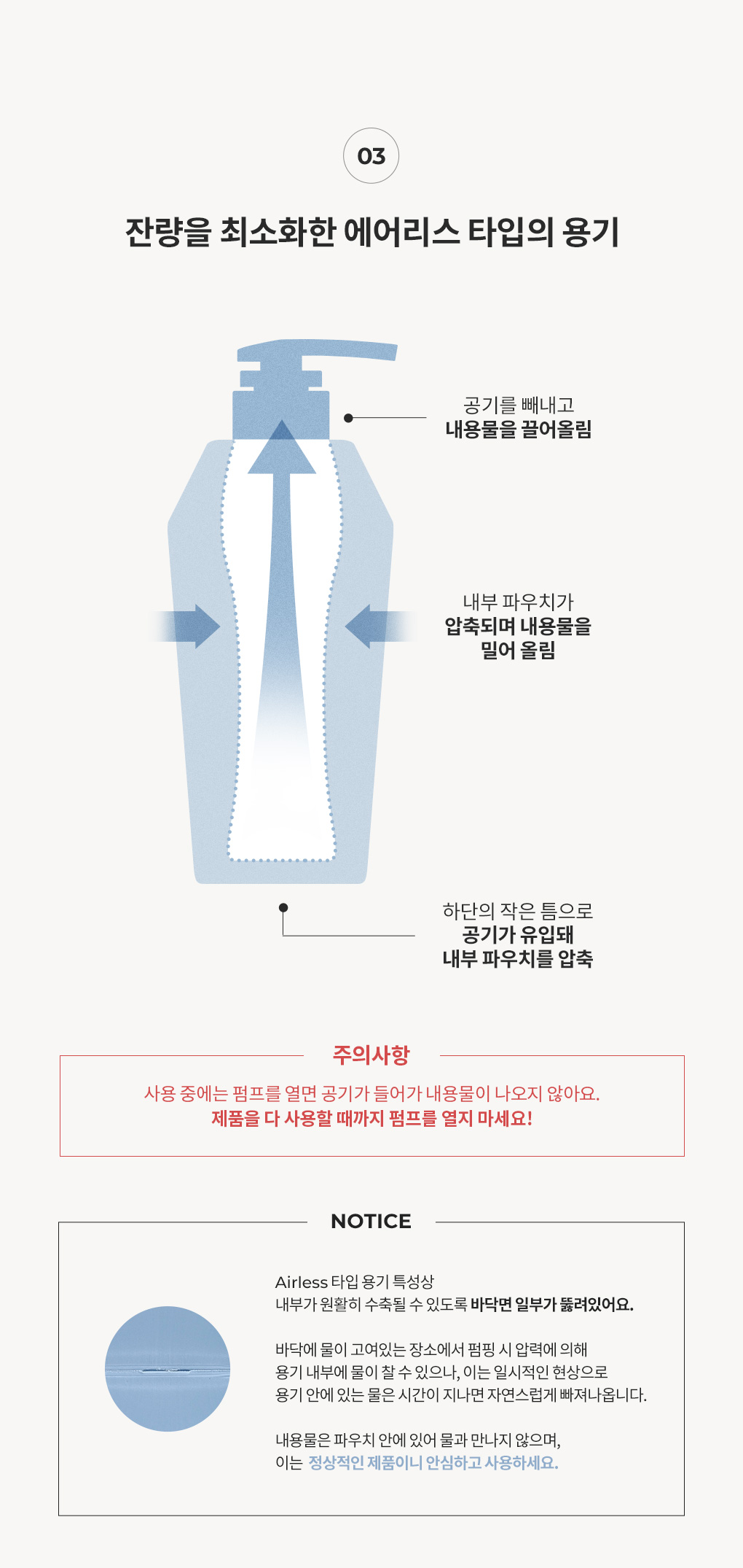 잔량을 최소화한 에어리스 타입의 용기 구조와 사용 시 주의사항 안내