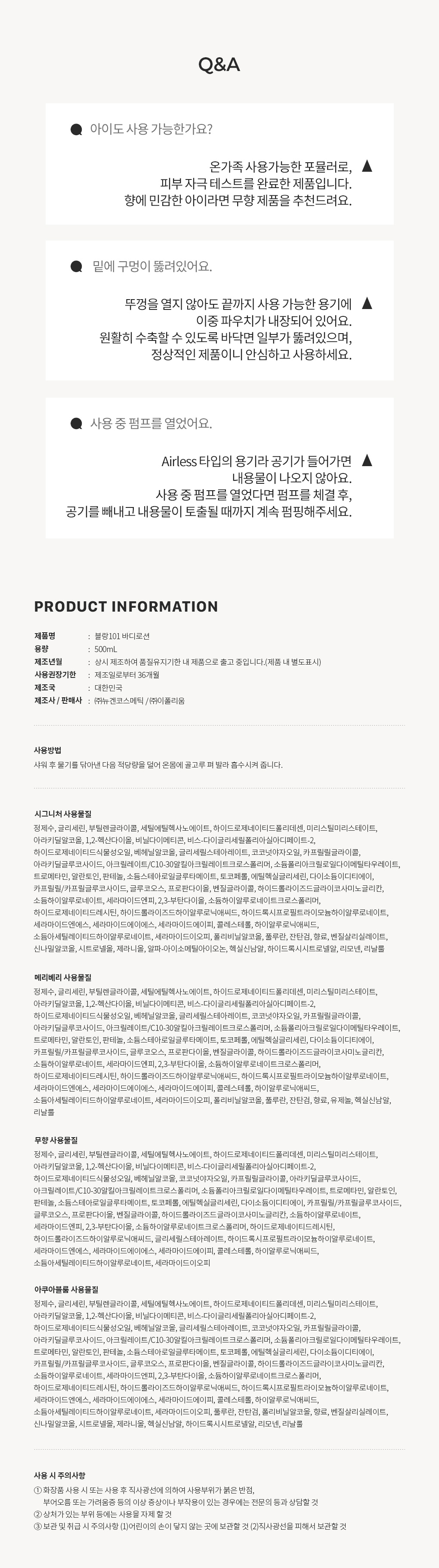 블랑101 바디로션 사용기한과 주의사항 Q&A