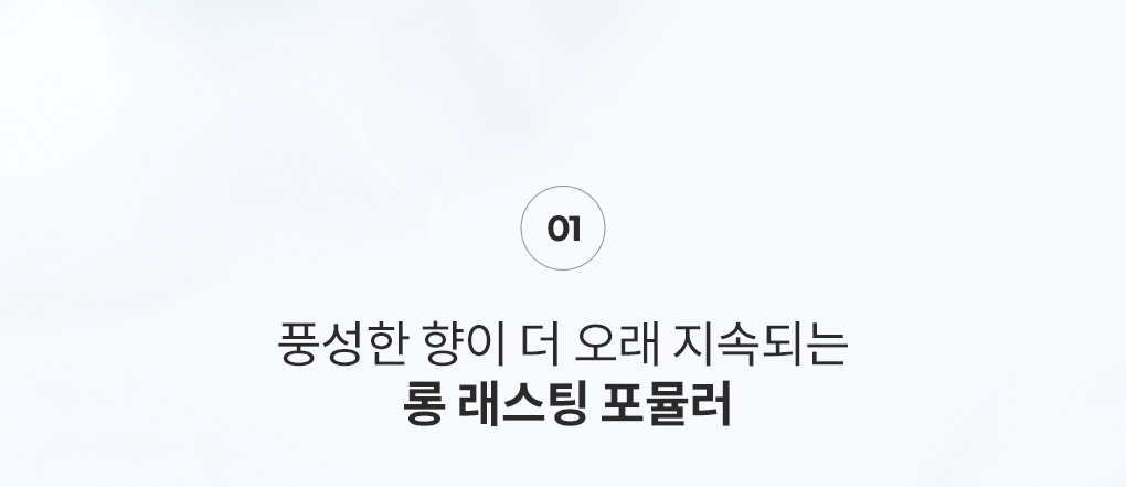 풍성한 향이 더 오래 지속되는 롱 래스팅 포뮬러 특징 안내