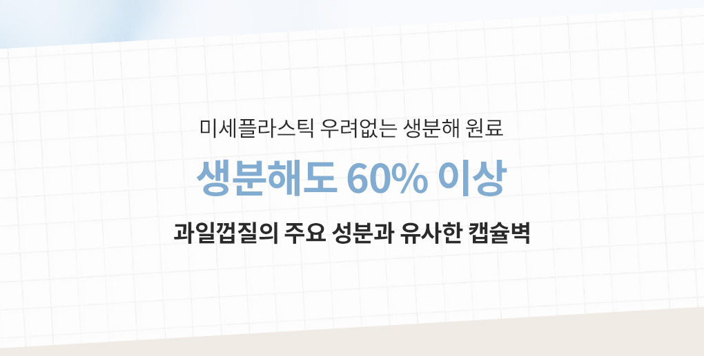 미세플라스틱 우려없는 생분해 원료로 생분해도 60% 이상 안내