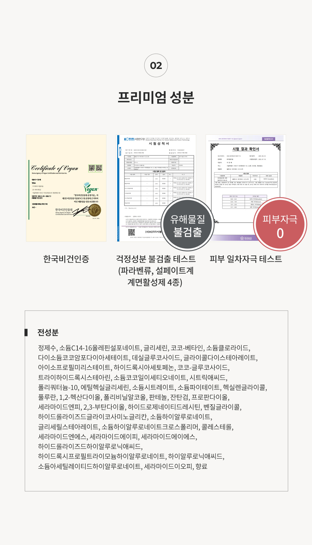블랑101 바디워시 전성분과 한국비건인증 걱정성분 불검출 피부자극테스트 인증서