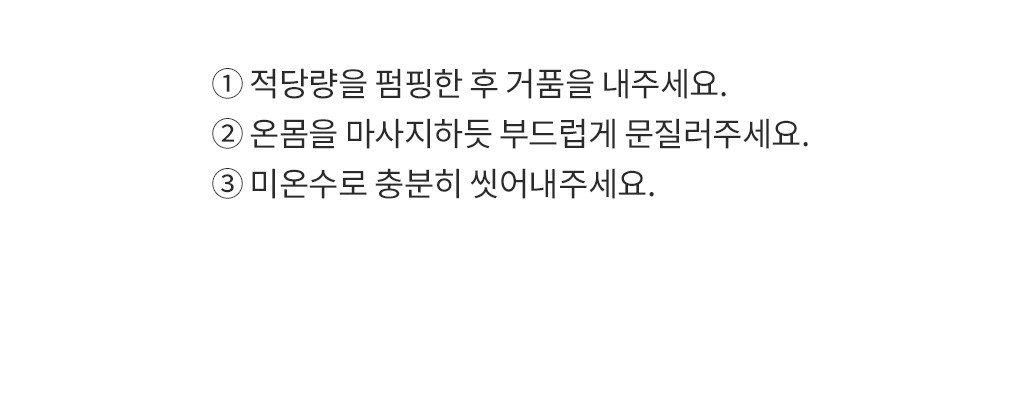 블랑101 바디워시 사용 방법 3단계 안내