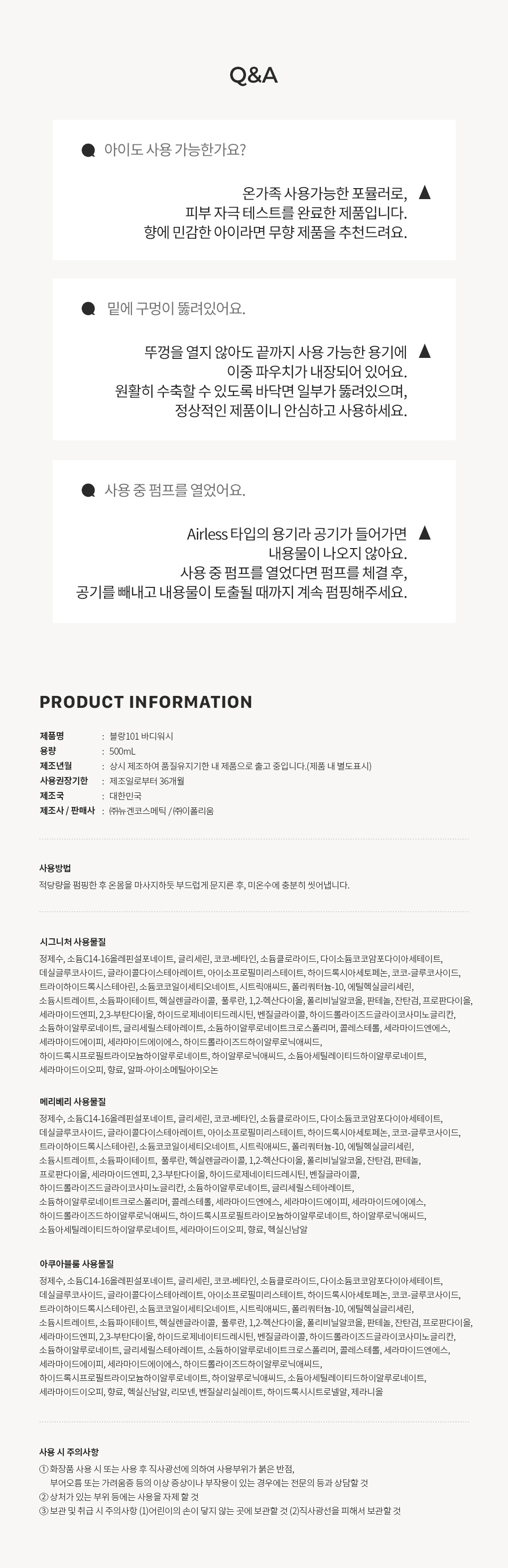 블랑101 바디워시 사용기한과 주의사항 Q&A