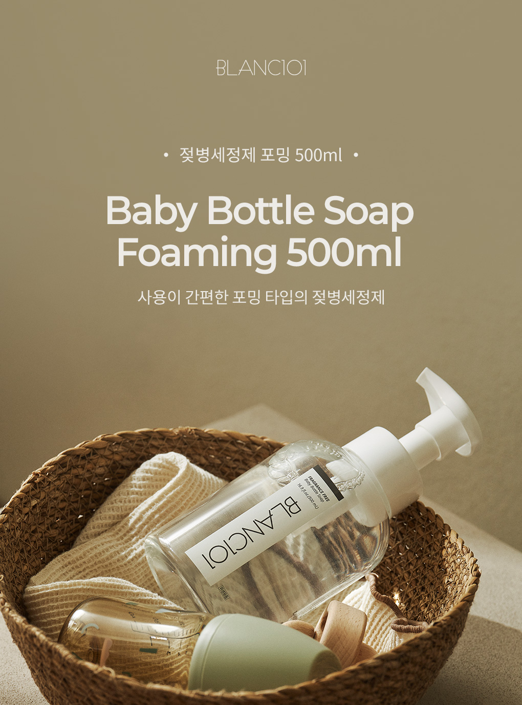 블랑101 젖병세정제 포밍 500ml 제품 이미지