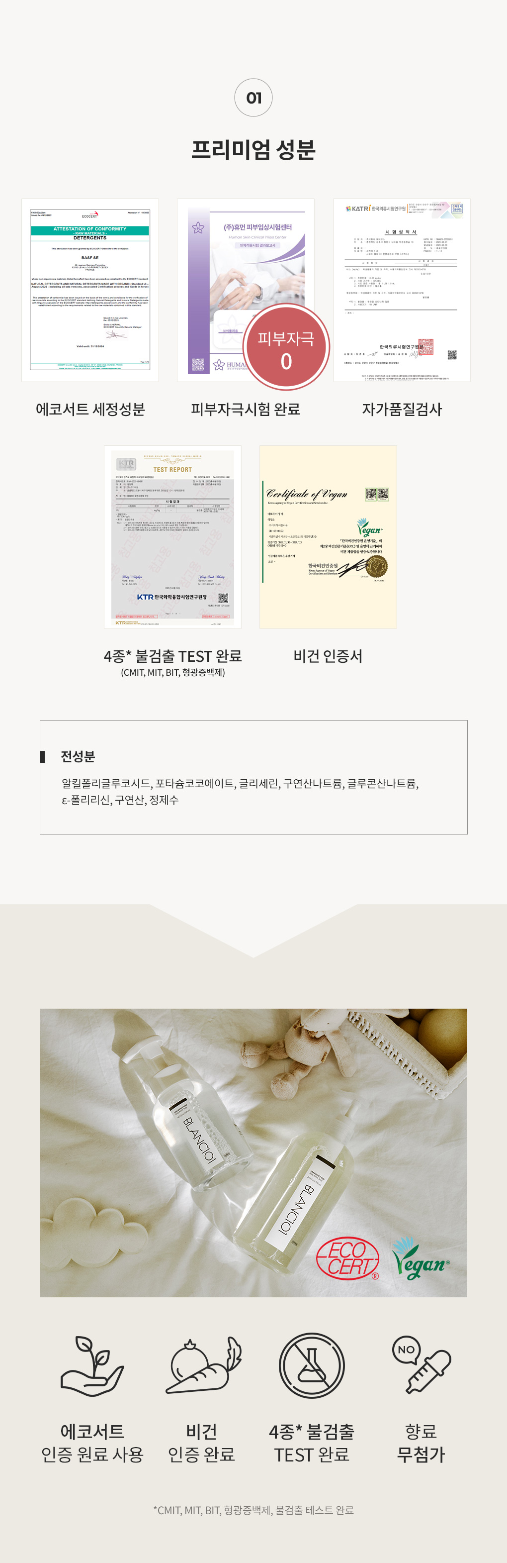 블랑101 젖병세정제 전성분과 에코서트·비건 인증, 4종 불검출 테스트, 피부자극시험 인증서