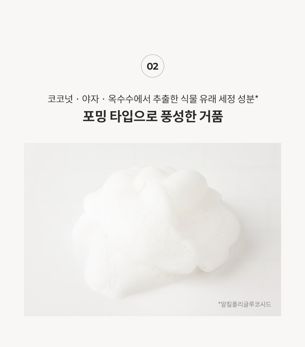코코넛·야자·옥수수 식물 유래 세정 성분으로 포밍 타입의 풍성한 거품 안내