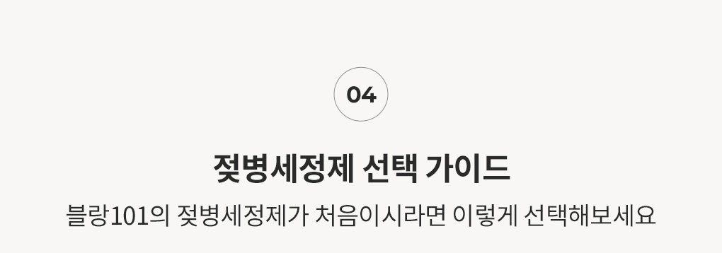 블랑101 젖병세정제 선택 가이드