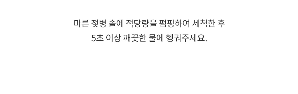 마른 젖병솔에 펌핑 후 세척하고 헹구는 사용 방법 안내