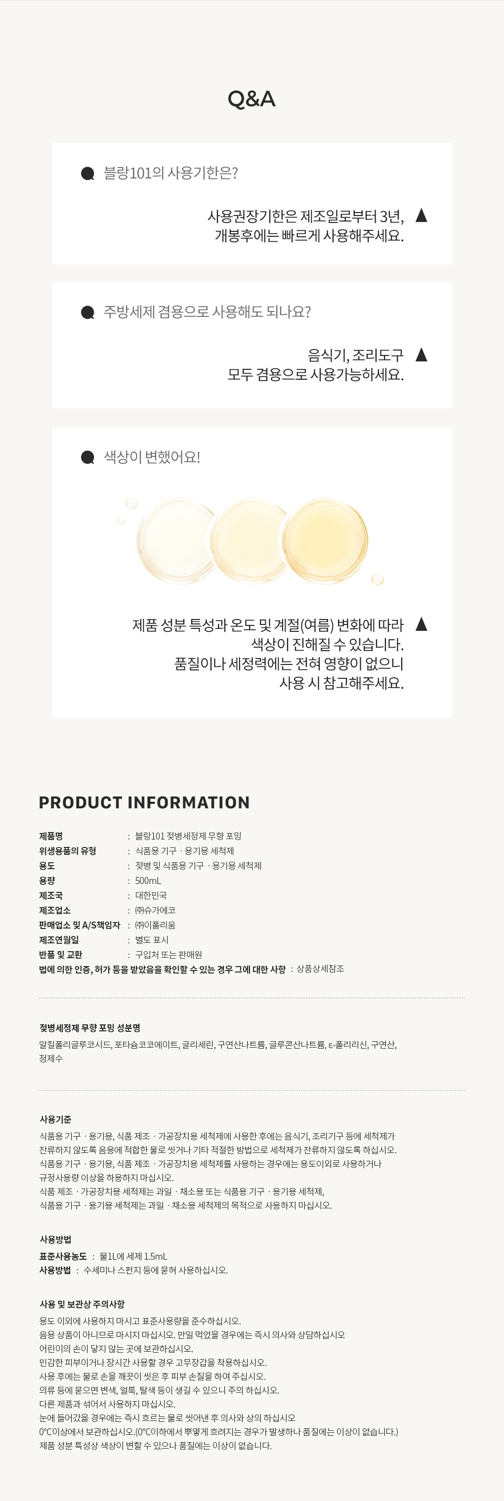 블랑101 젖병세정제 포밍 사용기한과 주의사항 Q&A