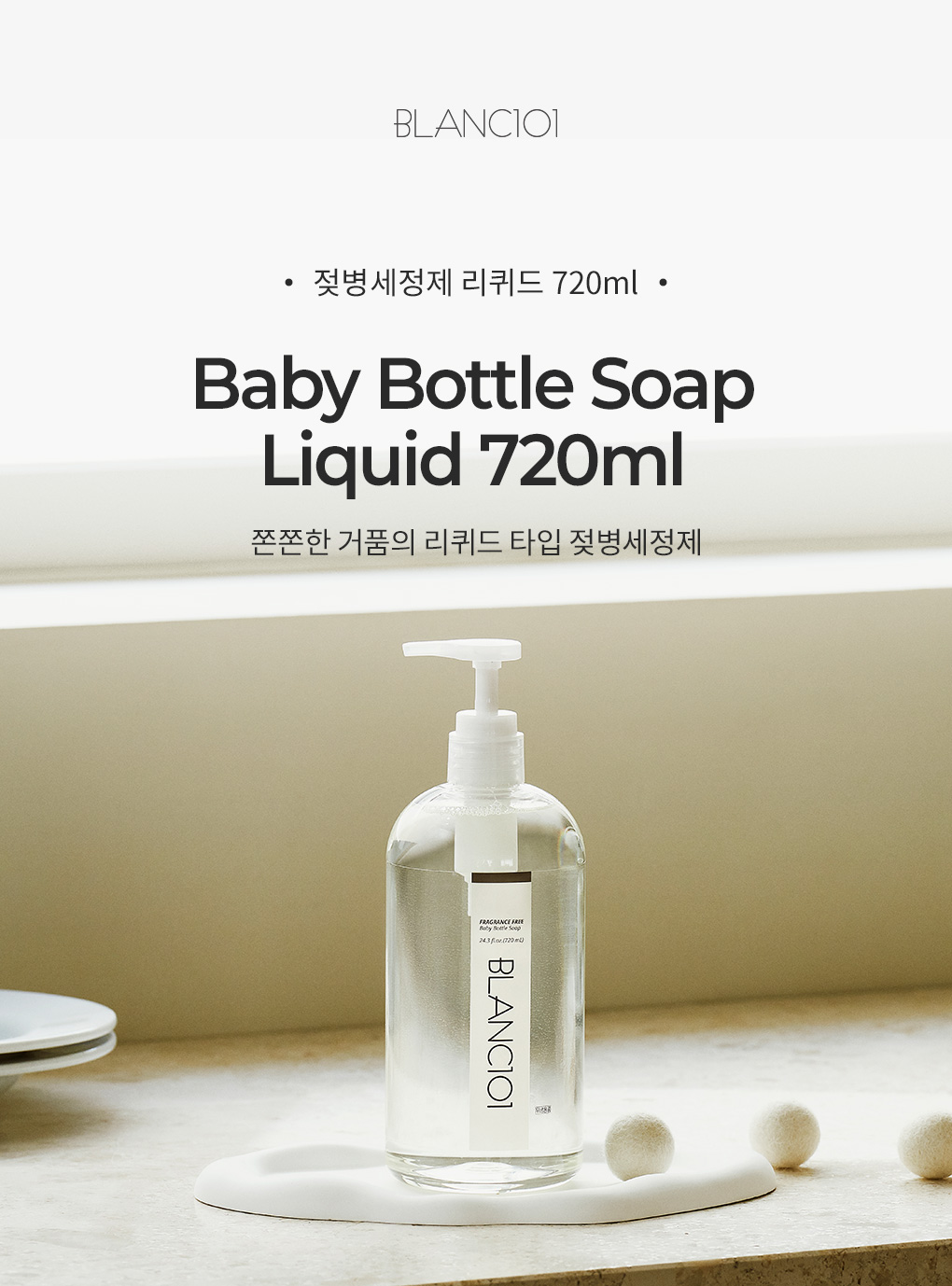 블랑101 젖병세정제 리퀴드 720ml 제품 이미지