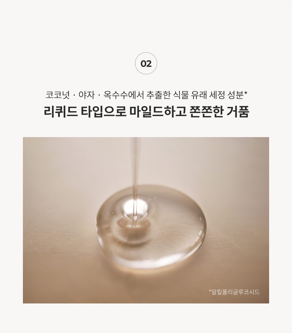 코코넛·야자·옥수수 식물 유래 세정 성분으로 리퀴드 타입의 마일드하고 쫀쫀한 거품 안내