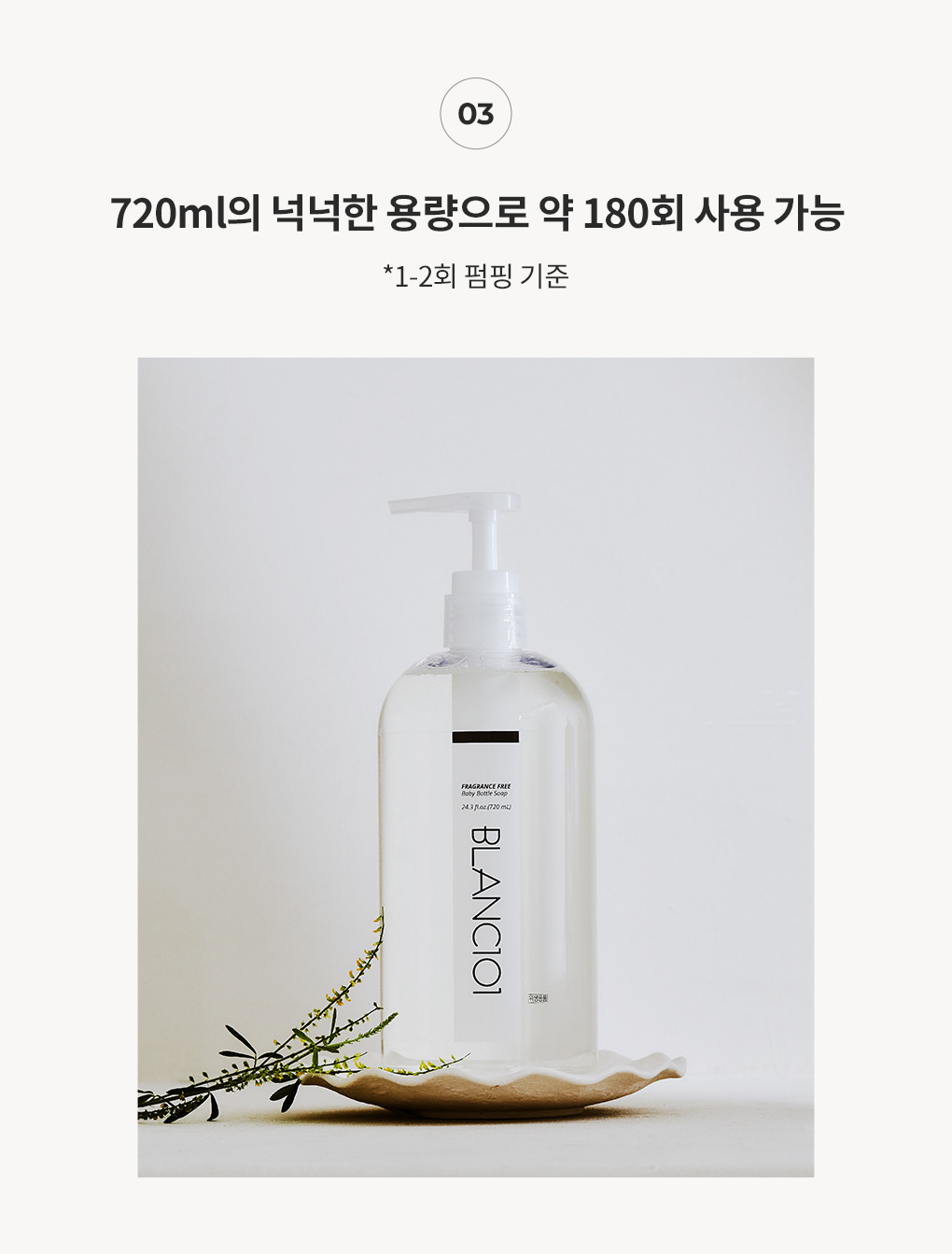 720ml 넉넉한 용량으로 약 180회 사용 가능한 사용량 안내