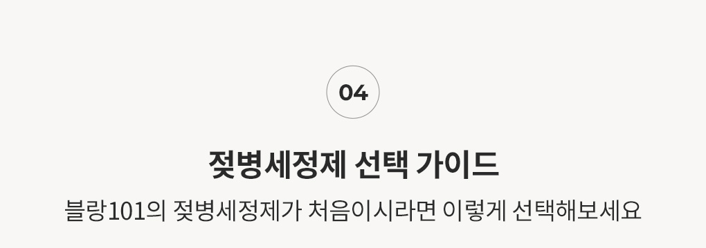블랑101 젖병세정제 선택 가이드 안내