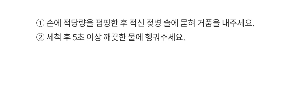 손에 펌핑해 젖은 젖병솔에 묻혀 거품을 낸 후 헹구는 사용 방법 안내