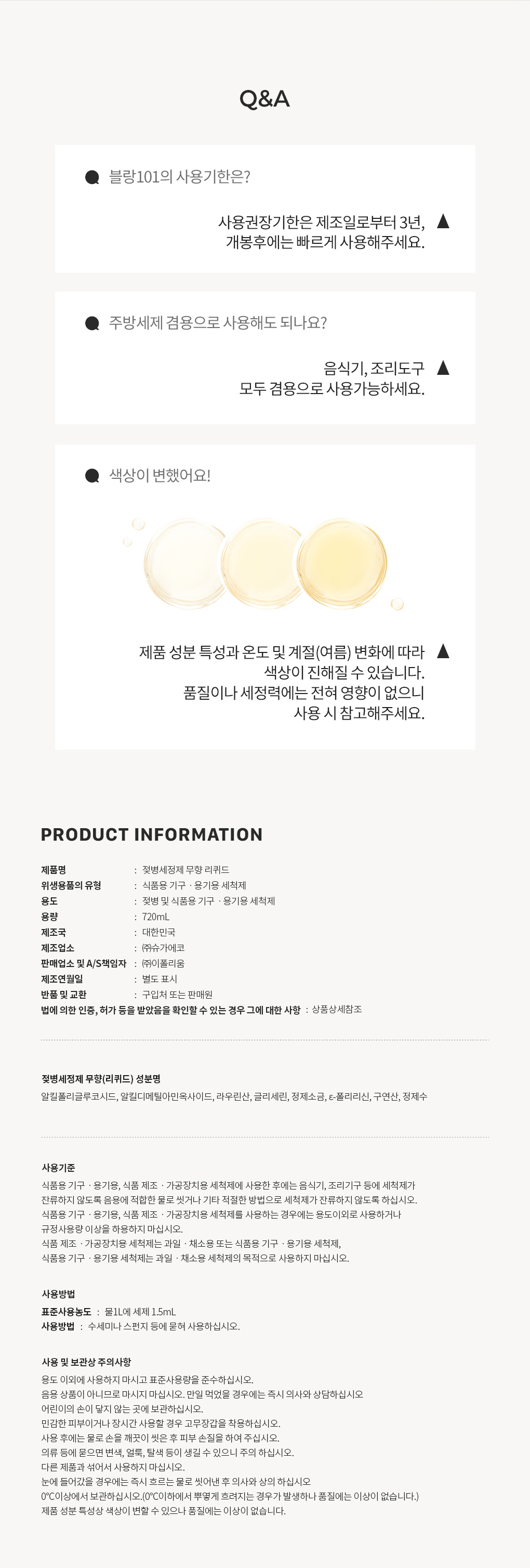 블랑101 젖병세정제 리퀴드 사용기한과 주의사항 Q&A
