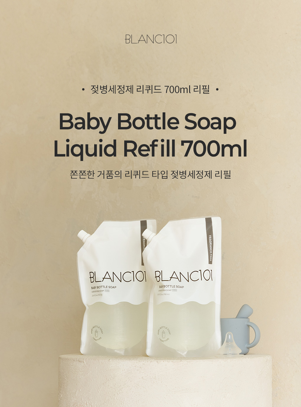 블랑101 젖병세정제 리퀴드 리필 700ml 제품 이미지