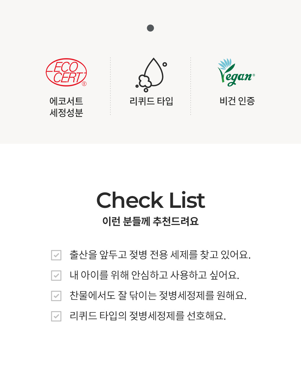 블랑101 젖병세정제 리퀴드 리필 특징과 추천 대상 체크리스트