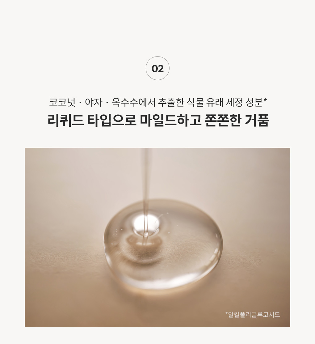 코코넛·야자·옥수수 식물 유래 세정 성분으로 리퀴드 타입의 마일드하고 쫀쫀한 거품 안내