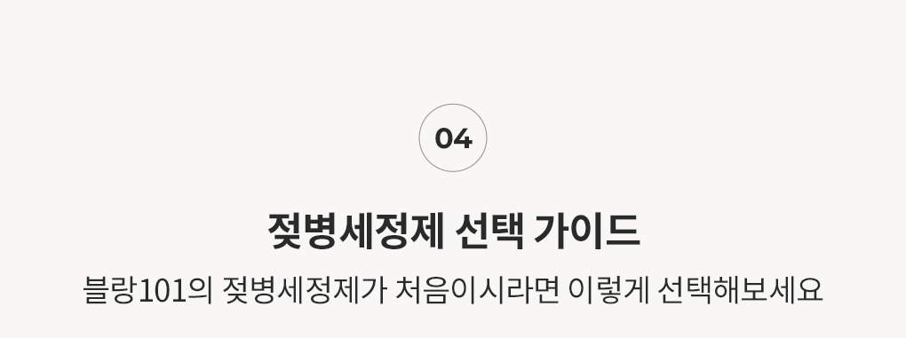 블랑101 젖병세정제 선택 가이드 안내