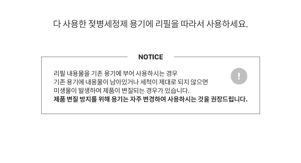 다 사용한 용기에 리필을 따라서 사용하는 방법과 용기 세척·변질 방지 주의사항 안내
