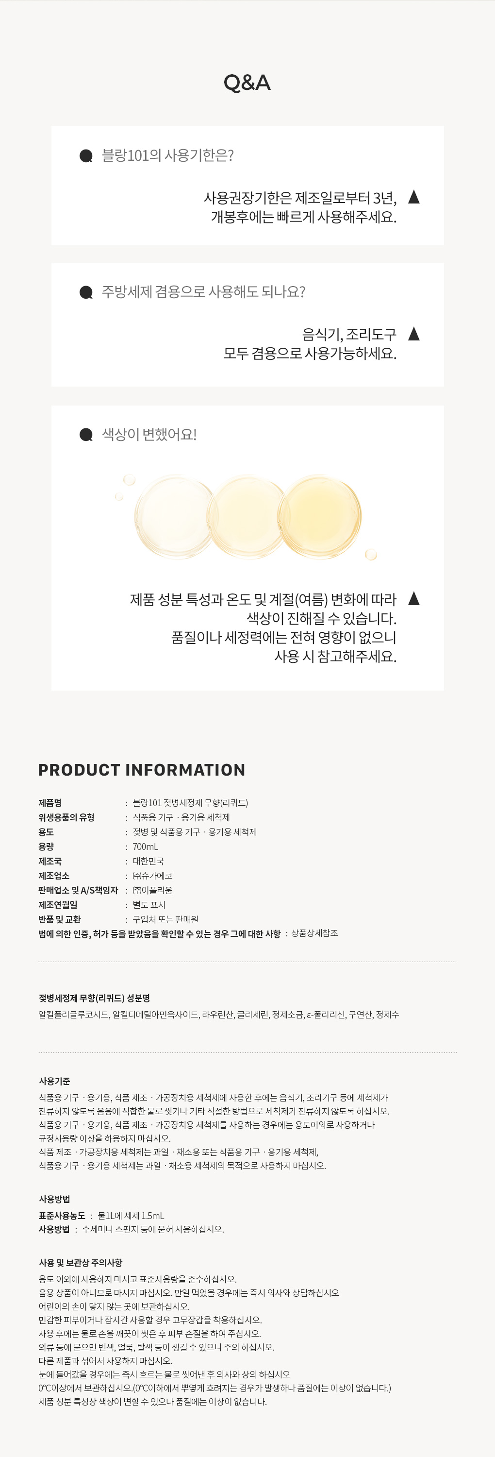 블랑101 젖병세정제 리퀴드 사용기한과 주의사항 Q&A
