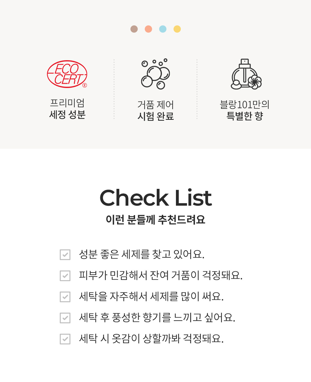 블랑101 컬렉션라인 1.2L 세탁세제 특징과 추천 대상 체크리스트