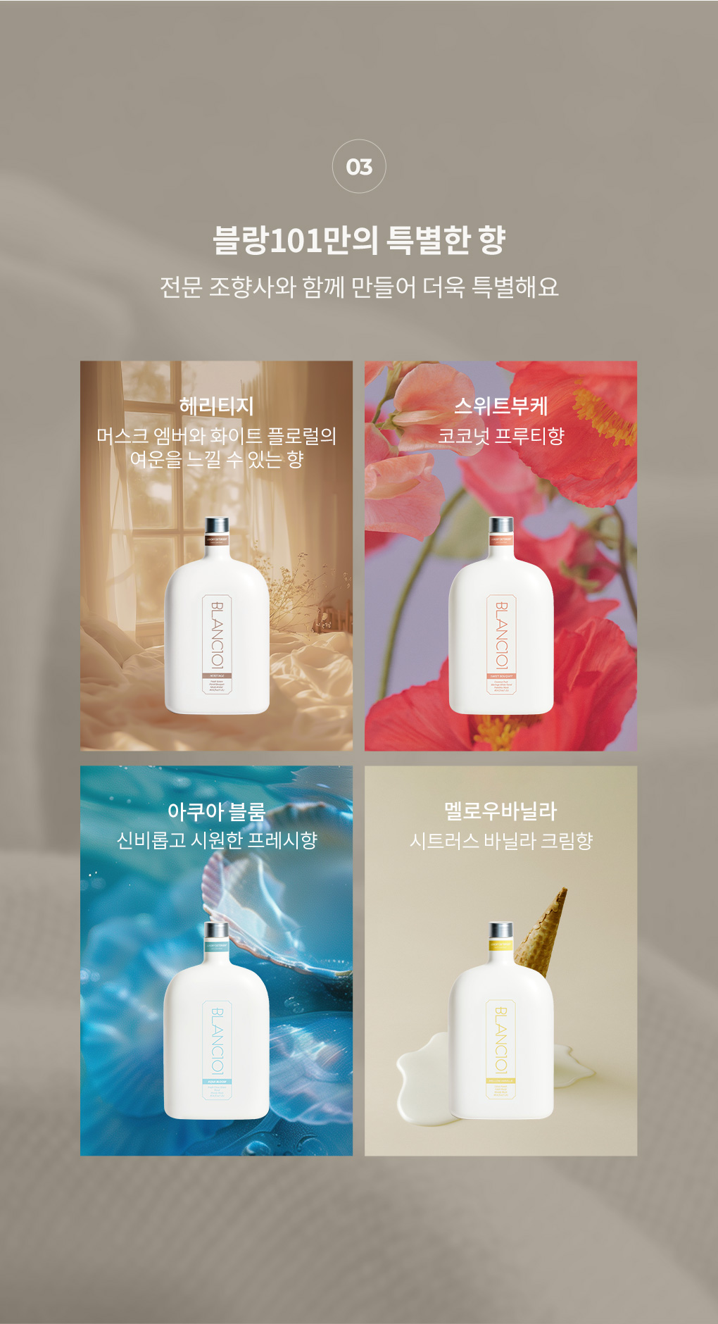 블랑101 컬렉션라인의 헤리티지 스위트부케 아쿠아블룸 멜로우바닐라 총 4개의 향기 소개