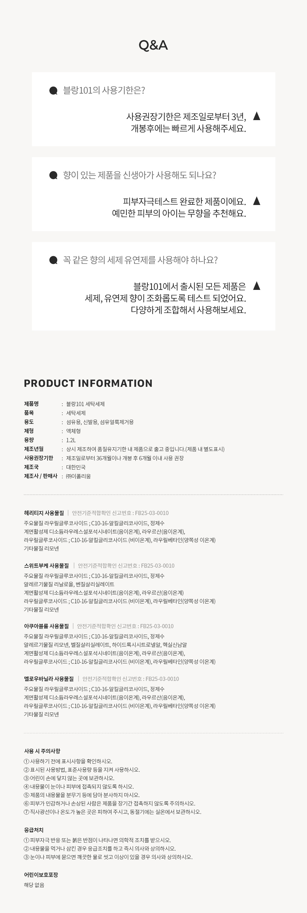 블랑101 컬렉션 세탁세제 사용기한과 주의사항 Q&A