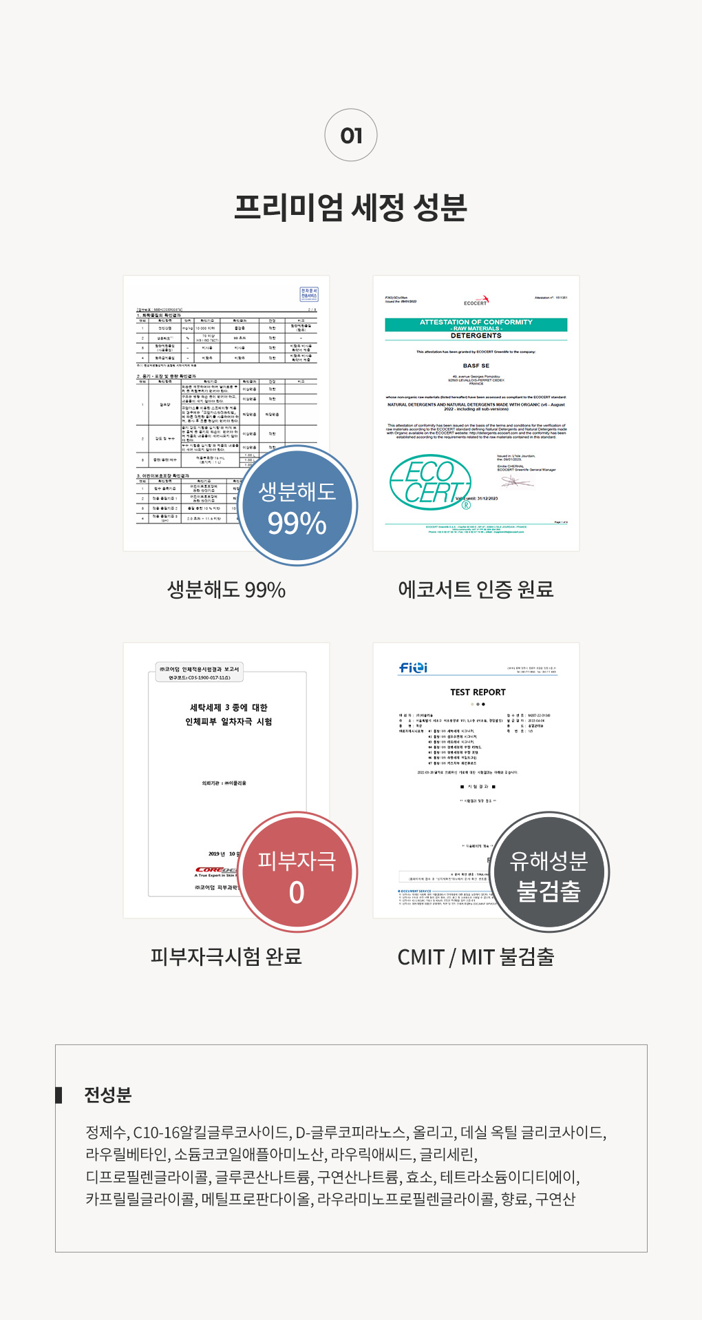 블랑101 대용량 세탁세제 전성분과 피부자극시험 유해성분불검출 생분해도99% 에코서트인증원료