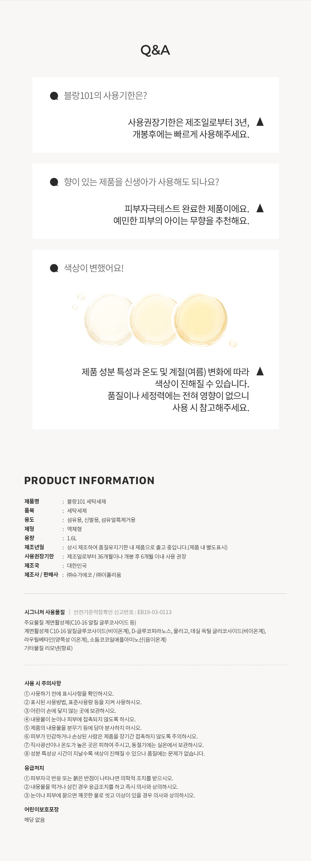 블랑101 세탁세제 사용기한과 주의사항 Q&A