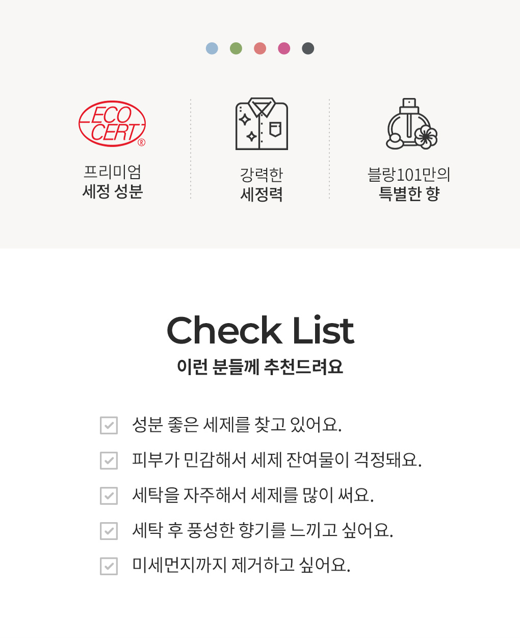 블랑101 클래식라인 세탁세제 특징과 추천 대상 체크리스트