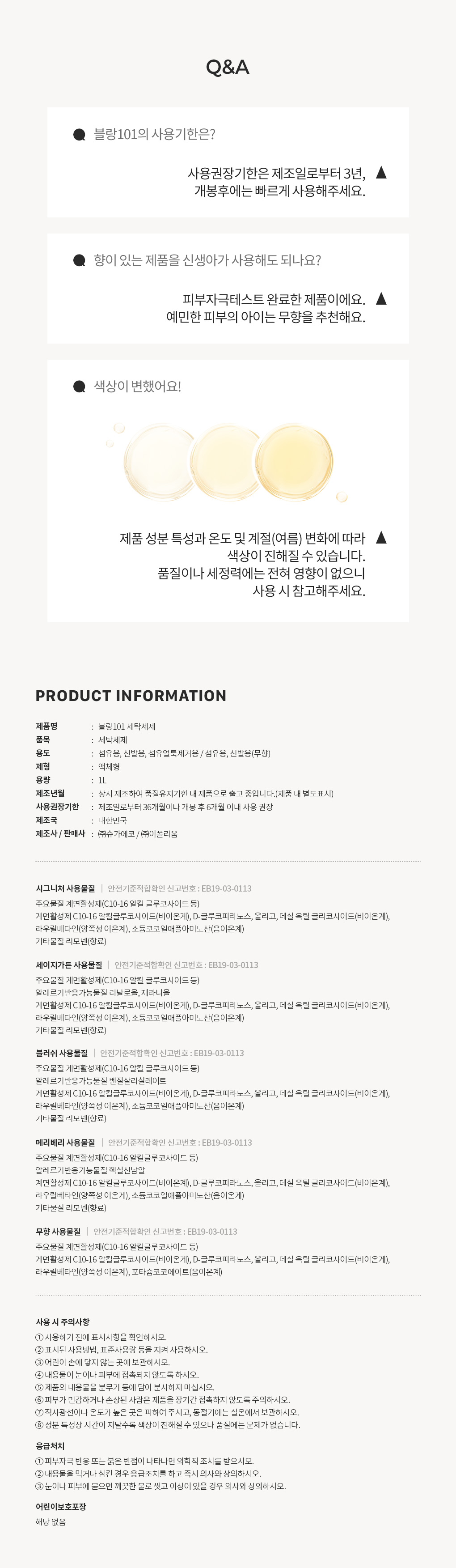 블랑101 클래식라인 세탁세제 사용기한과 주의사항 Q&A