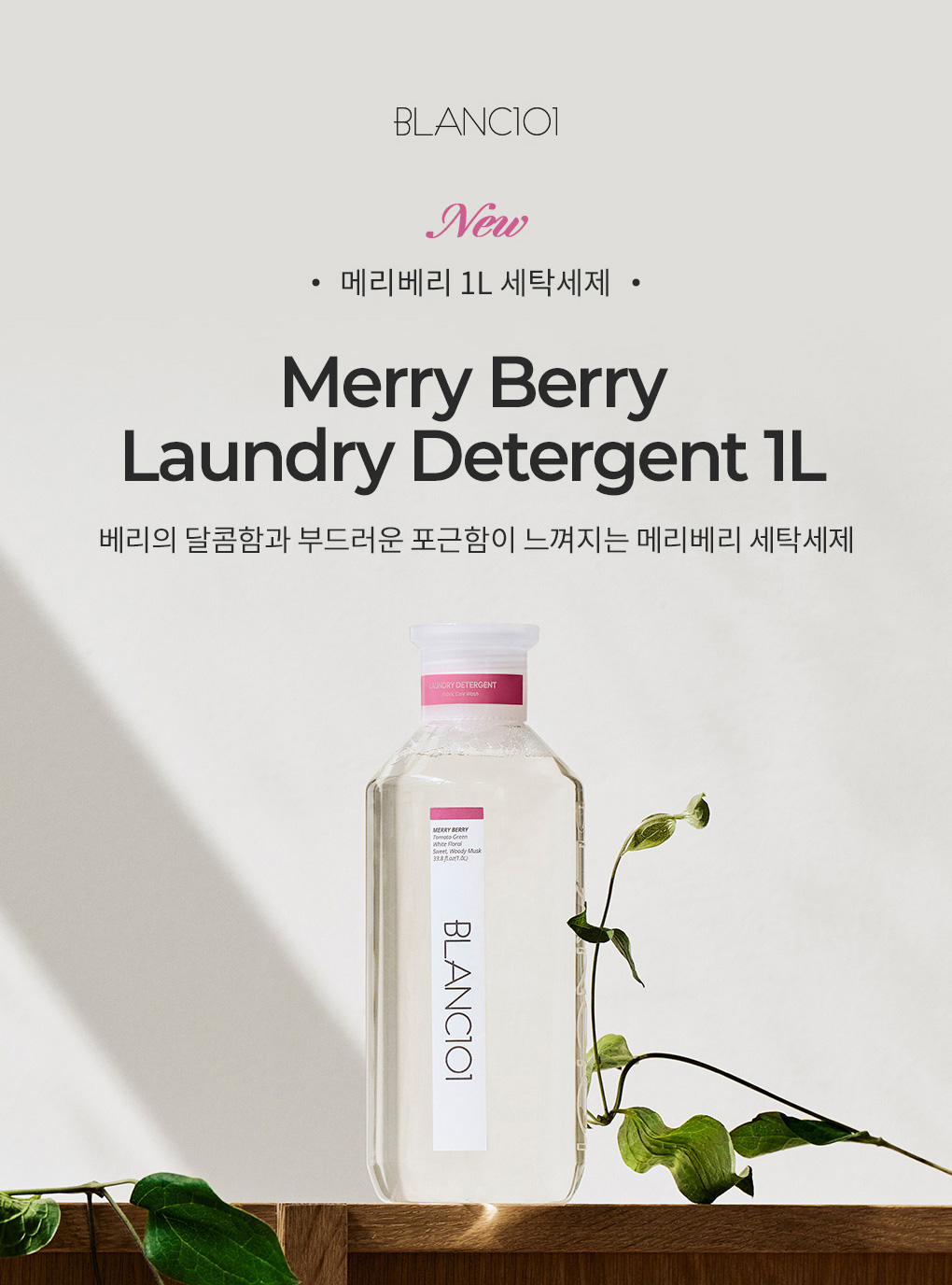 [클리어런스]1L 세탁세제 메리베리 1개