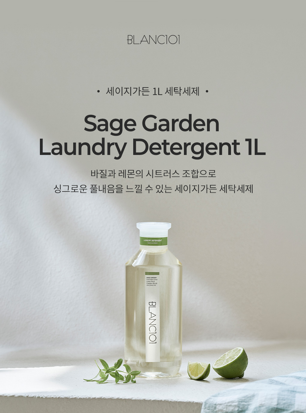 [7월혜택/회원전용]1L 세탁세제 세이지가든