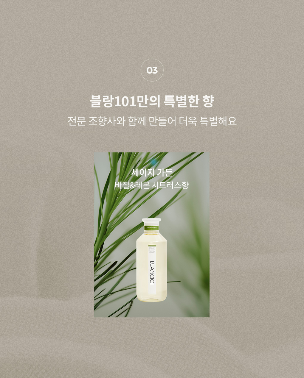 [7월혜택/회원전용]1L 세탁세제 세이지가든