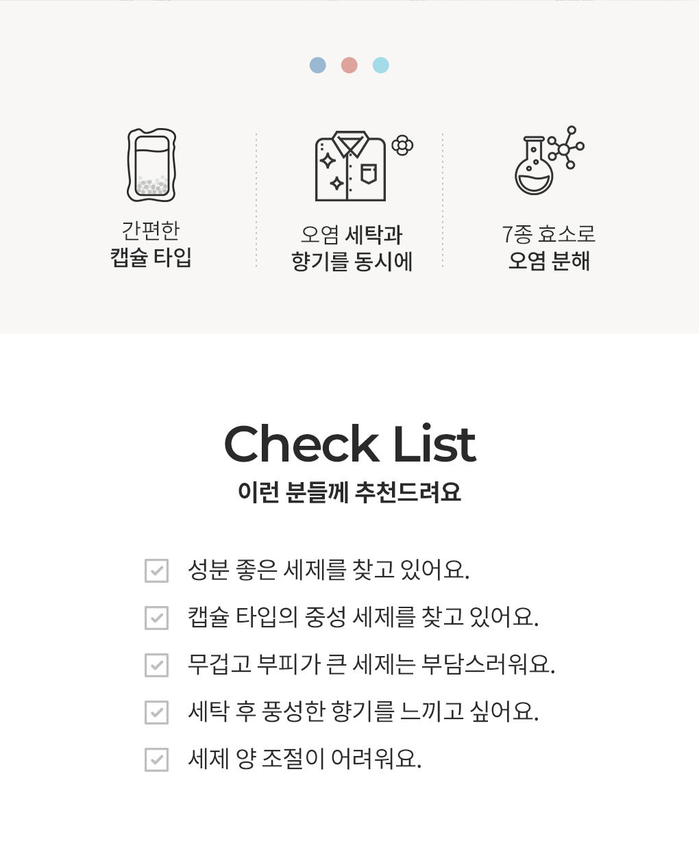블랑101 향기부스터 캡슐세탁세제 15g 특징과 추천 대상 체크리스트