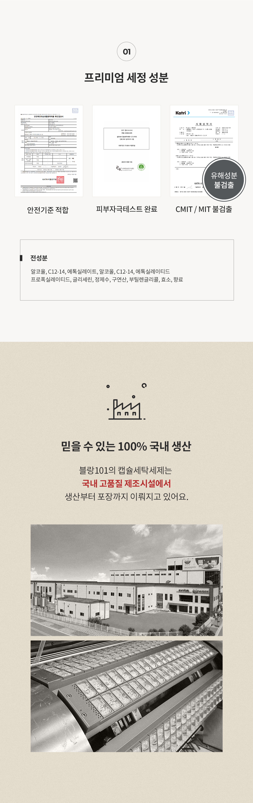 블랑101 향기부스터 캡슐세탁세제 15g 전성분과 안전기준적합 피부자극테스트 유해성분불검출 성적서 100% 국내 생산 안내