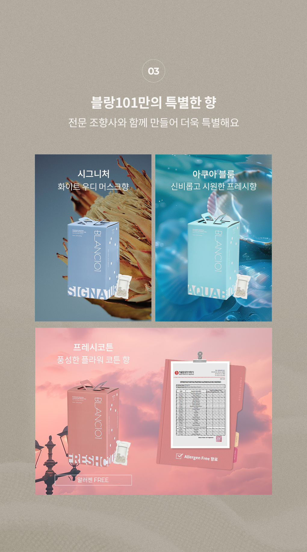 전문 조향사와 만든 블랑101 향기부스터 캡슐세탁세제 15g 시그니처 아쿠아블룸 프레시코튼 3가지 향 소개