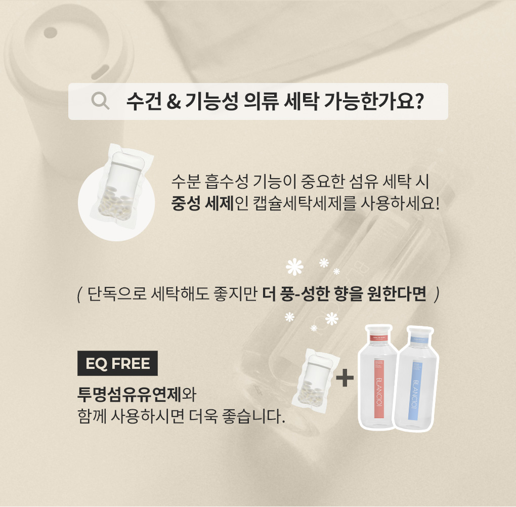 수건과 기능성 의류에 적합한 중성 캡슐세탁세제와 투명섬유유연제 사용 안내