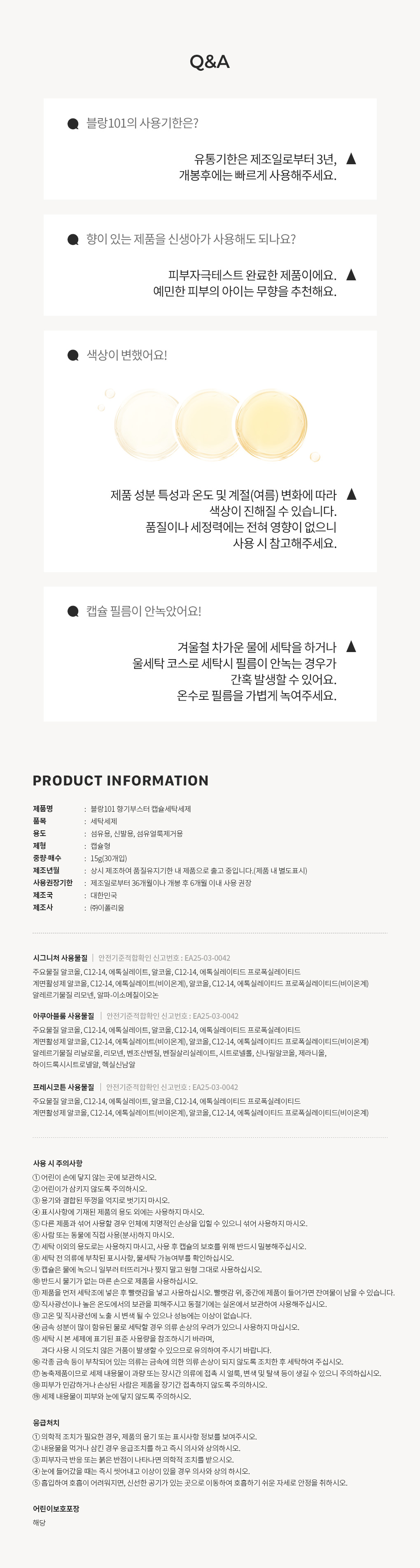 블랑101 향기부스터 캡슐세탁세제 15g 사용기한과 주의사항 Q&A