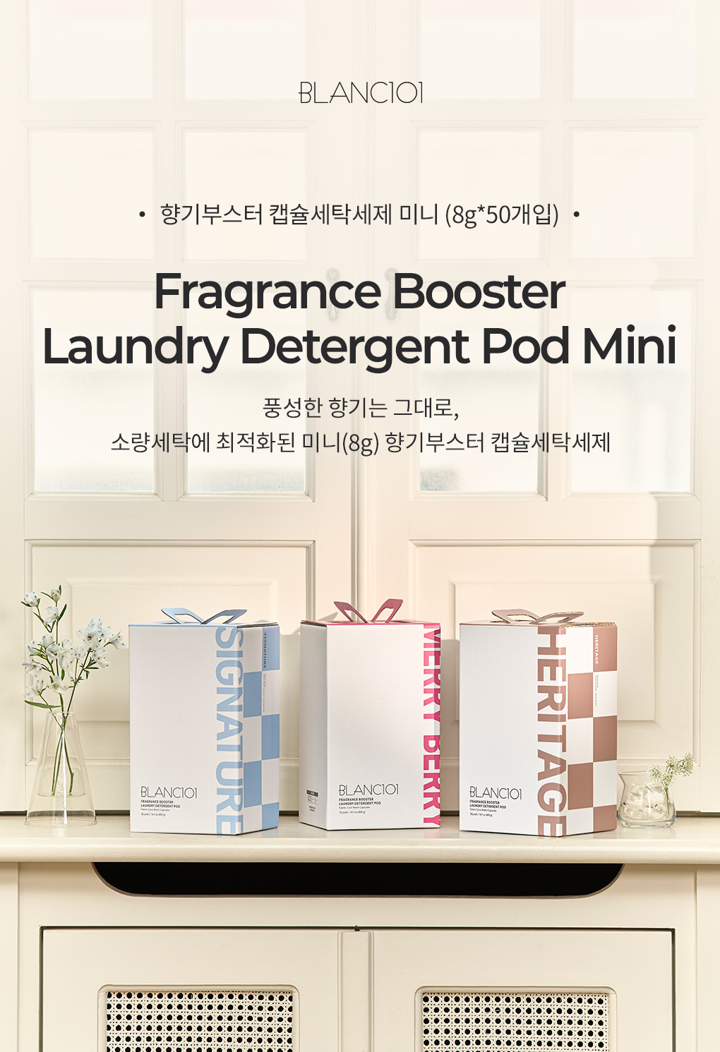 블랑101 향기부스터 캡슐세탁세제 미니 8g 50개입 제품 이미지