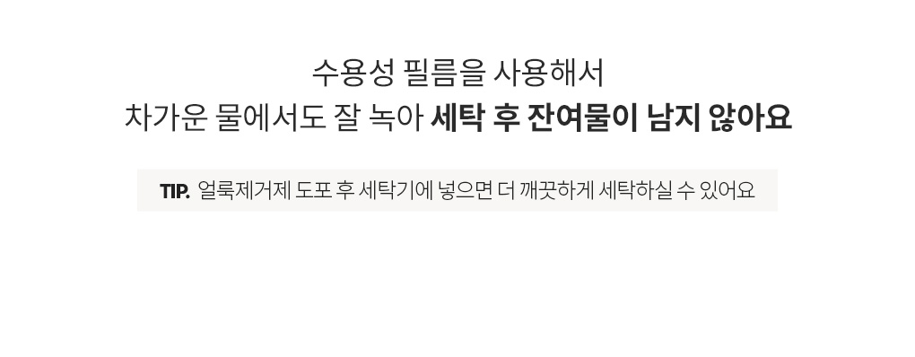 차가운 물에서도 잘 녹는 향기부스터 캡슐세탁세제 용해력 안내